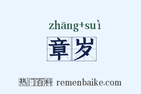 章岁是什么意思的图片